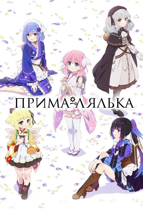 Постер серіалу Прима-лялька