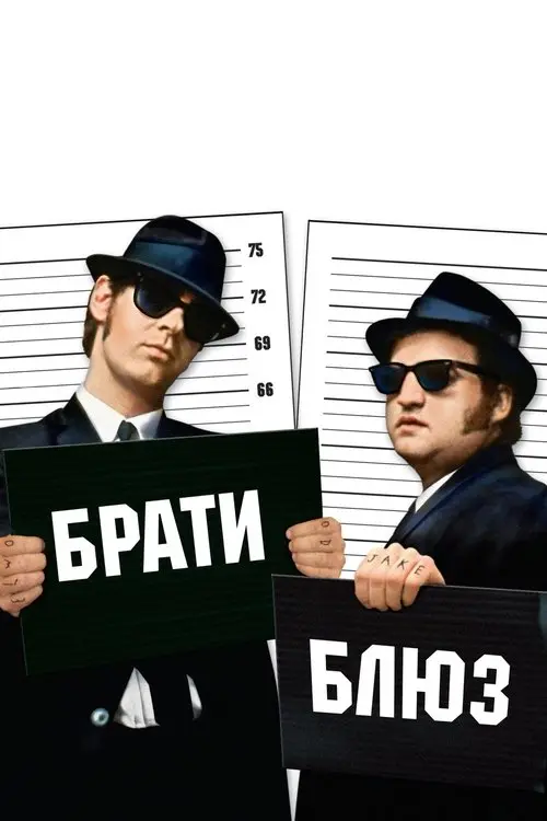 Постер фільму Брати Блюз