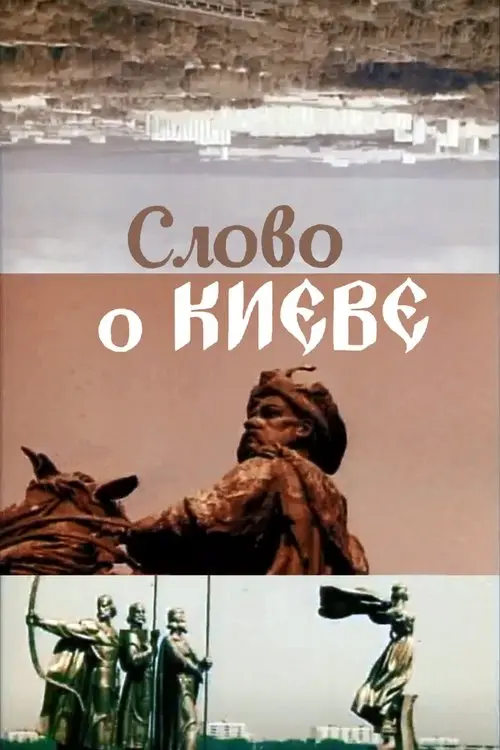 Постер фільму Слово про Київ