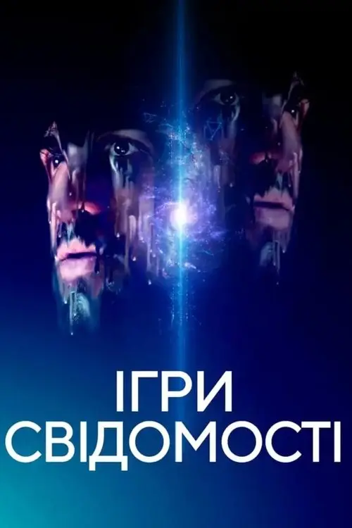 Постер фільму Ігри свідомості