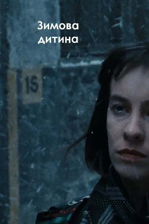 Постер фільму Зимова дитина