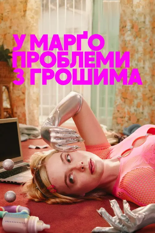 Постер серіалу У Марґо проблеми з грошима