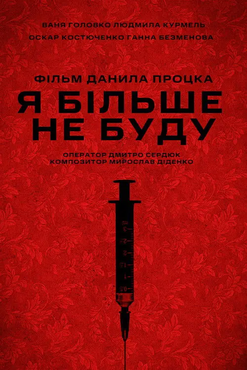 Постер фільму Я більше не буду