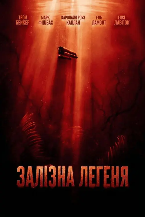 Постер фільму Залізна Легеня