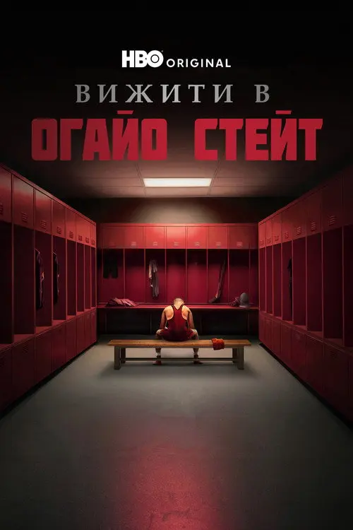 Постер фільму Пережити Університет штату Огайо