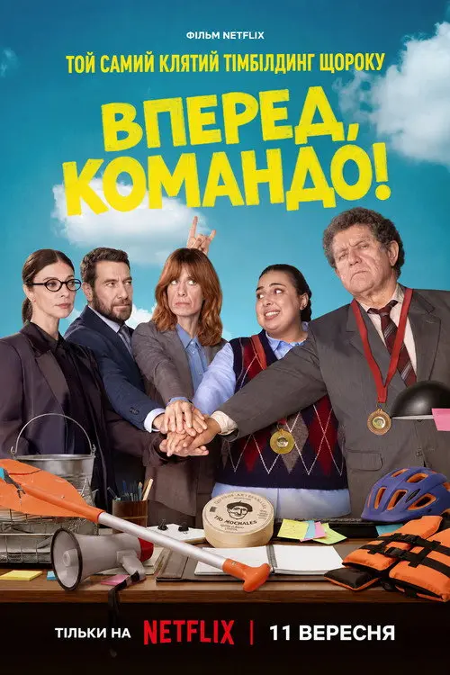 Постер фільму Вперед, командо!