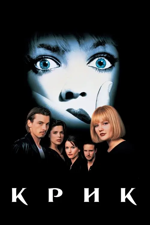 Постер фільму Крик