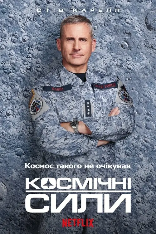 Постер серіалу Космічні сили