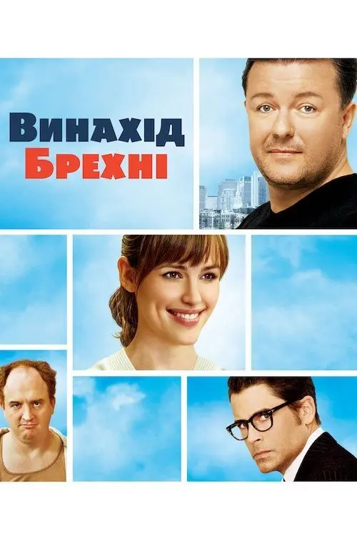Постер фільму Винахід брехні