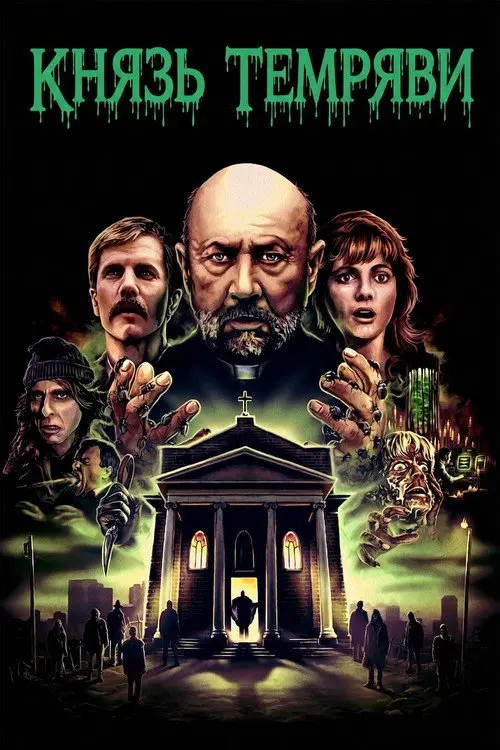 Постер фільму Князь темряви