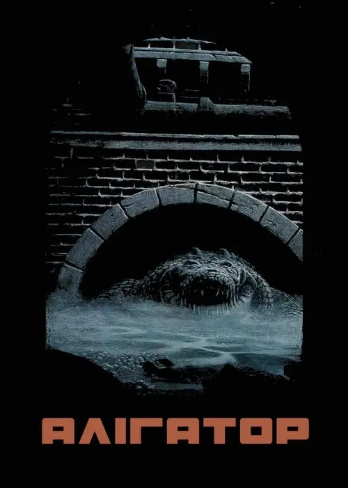 Постер фільму Алігатор