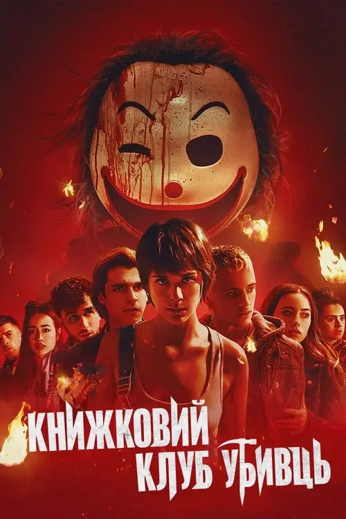 Постер фільму Книжковий клуб убивць