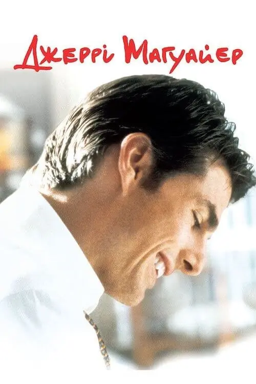 Постер фільму Джері Магуайер