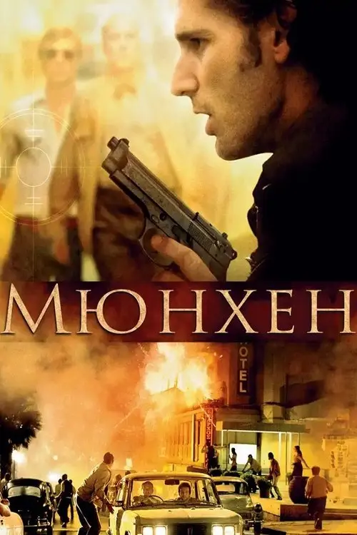 Постер фільму Мюнхен