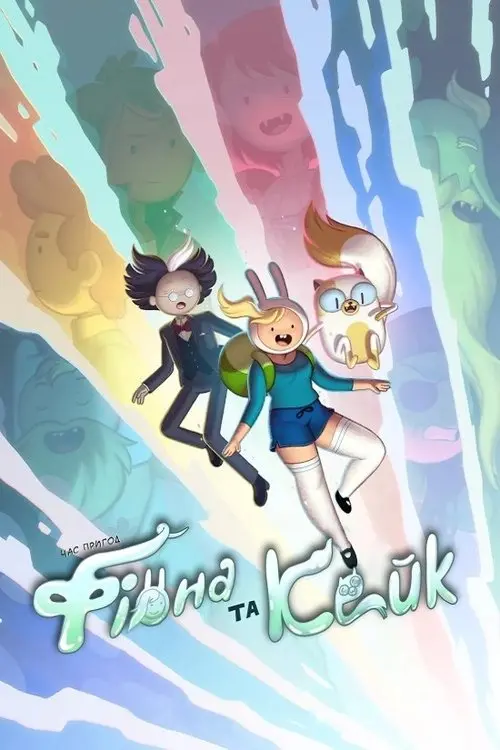 Постер серіалу Час пригод: Фіона та Кейк