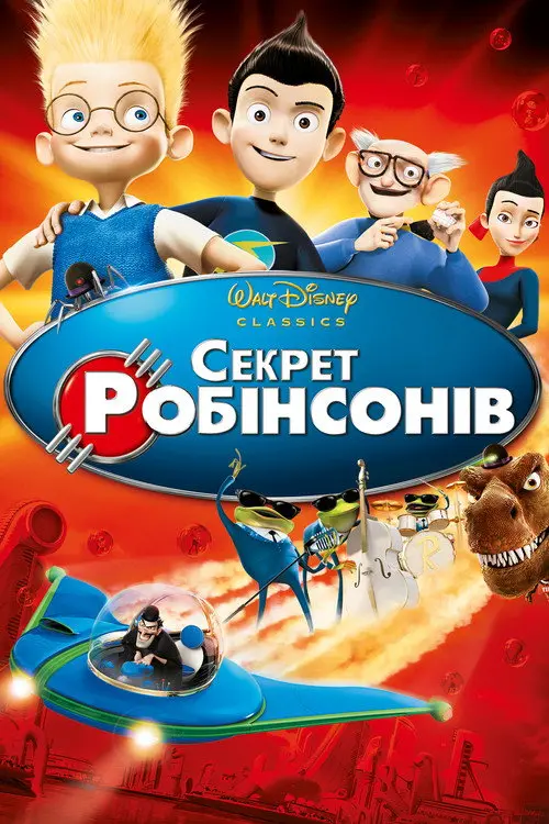Постер фільму Секрет Робінсонів