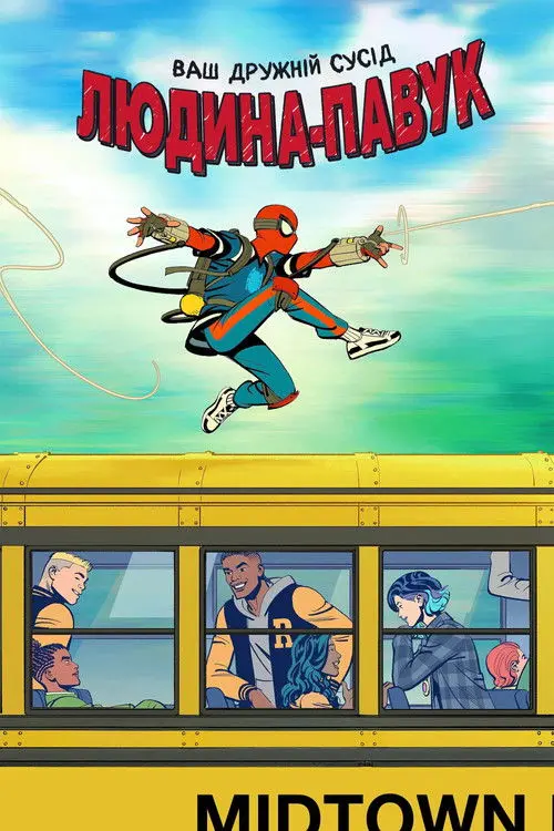 Постер серіалу Ваш дружній сусід Людина-павук