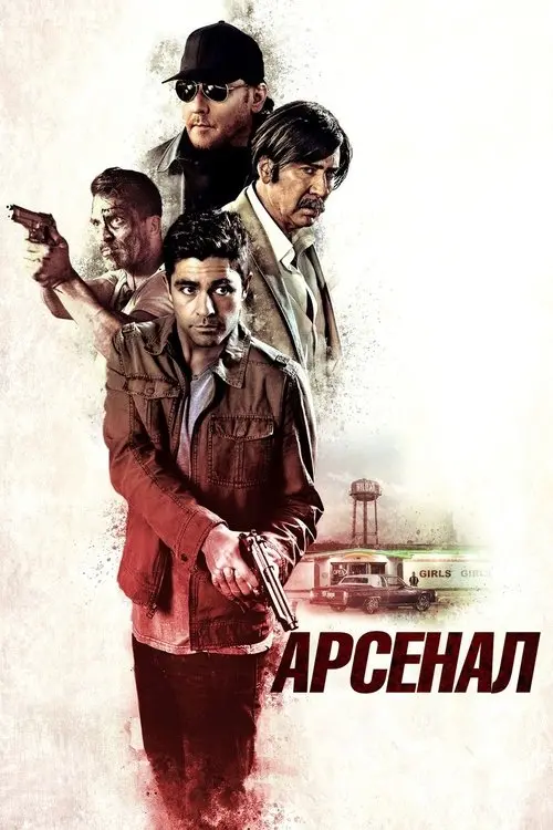 Постер фільму Арсенал