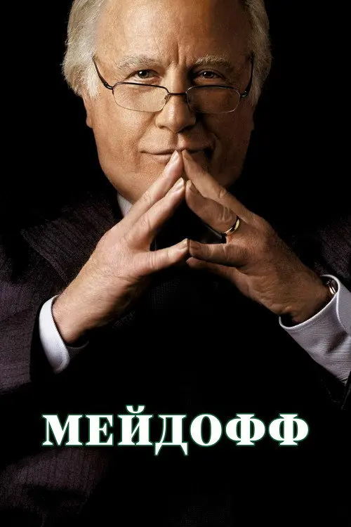 Постер серіалу Мейдофф
