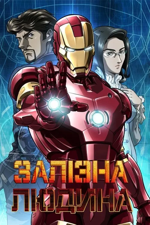 Постер серіалу Залізна Людина