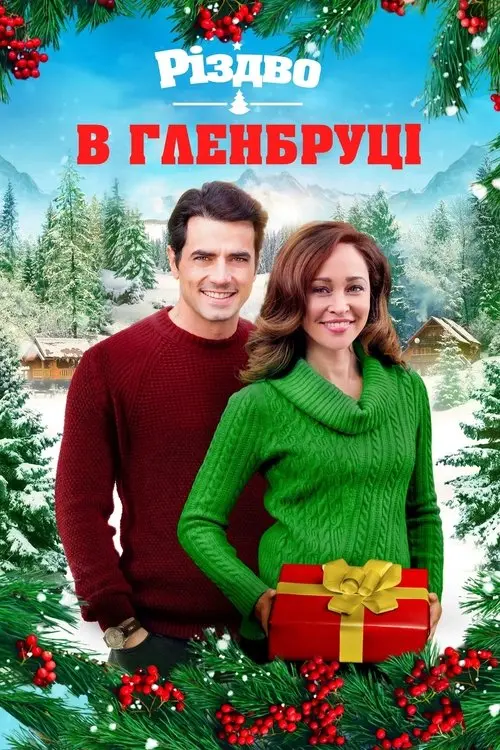Постер фільму Різдво в Гленбруці