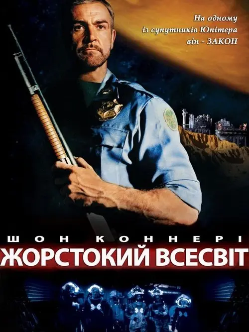 Постер фільму Жорстокий всесвіт