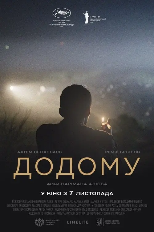 Постер фільму Додому
