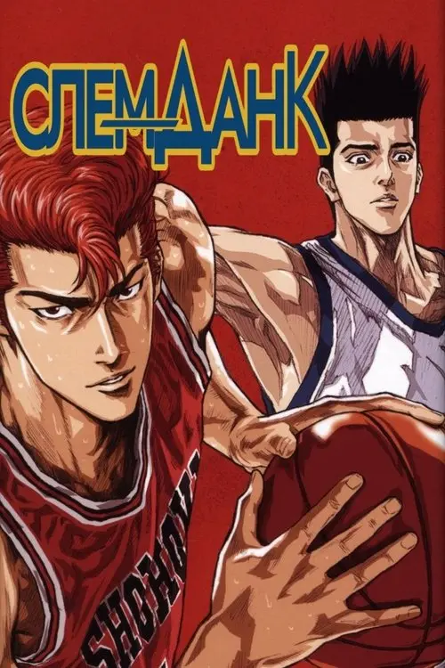 Постер серіалу Слем-Данк