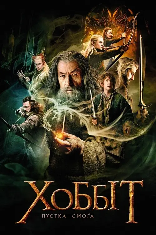 Постер фільму Хоббіт: Пустка Смога