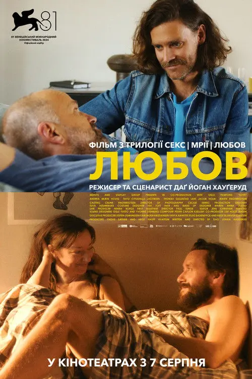Постер фільму Любов