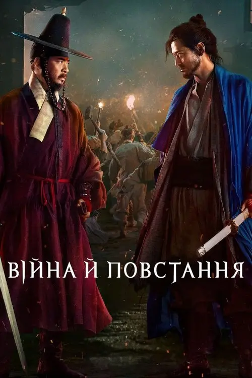 Постер фільму Війна й повстання