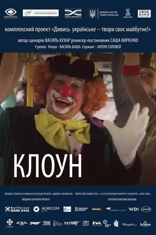 Постер фільму Клоун