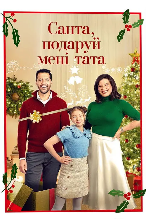 Постер фільму Санта, подаруй мені тата