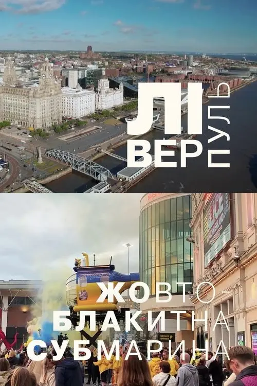 Постер фільму Ліверпуль. Жовто-блакитна субмарина