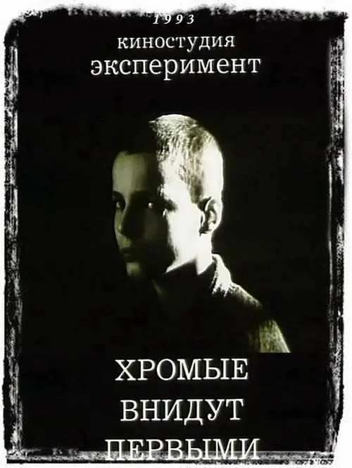 Постер фільму Кульгаві увійдуть першими