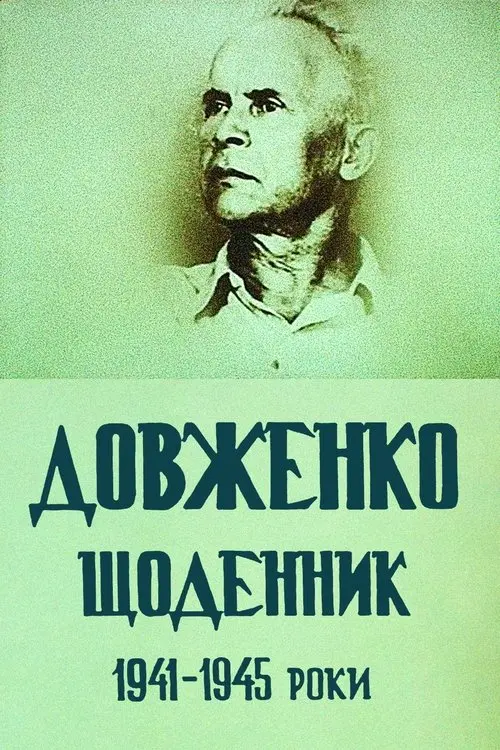 Постер фільму Довженко. Щоденник. 1941-1945 роки