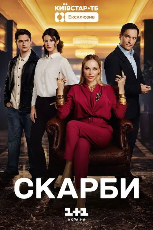 Постер серіалу Скарби