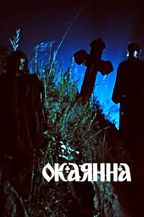 Постер фільму Окаянна