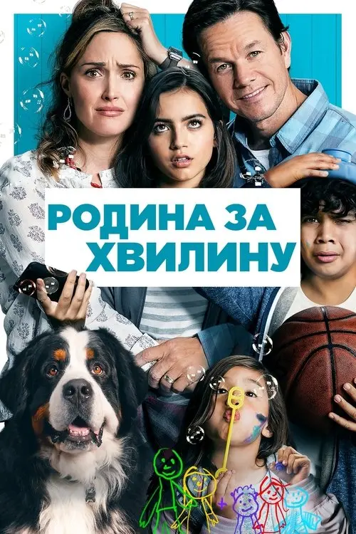 Постер фільму Родина за хвилину