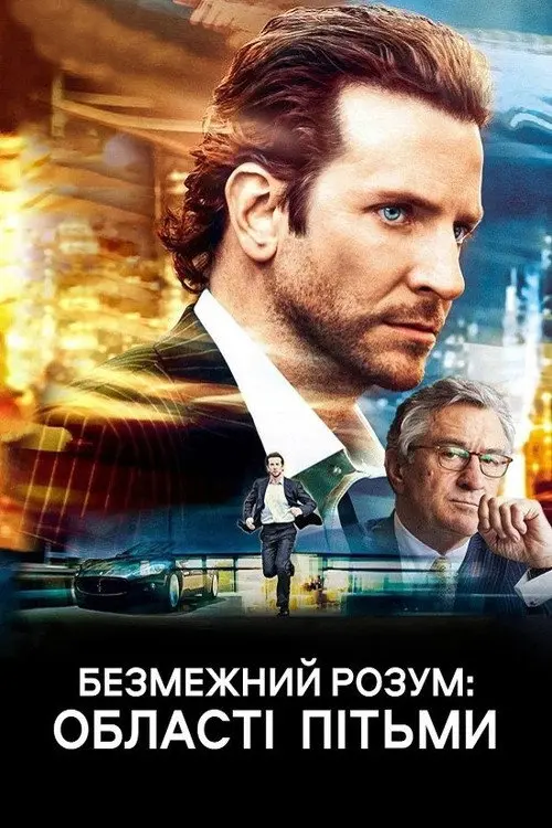 Постер фільму Безмежний розум: Області пітьми