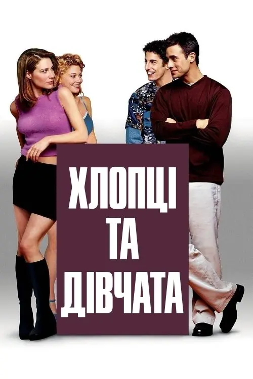 Постер фільму Хлопці та дівчата