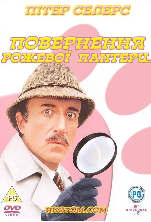 Постер фільму Повернення Рожевої пантери