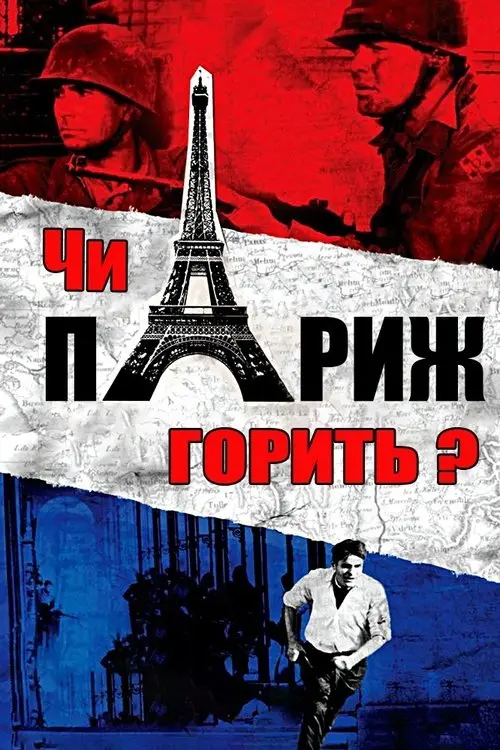 Постер фільму Чи горить Париж?