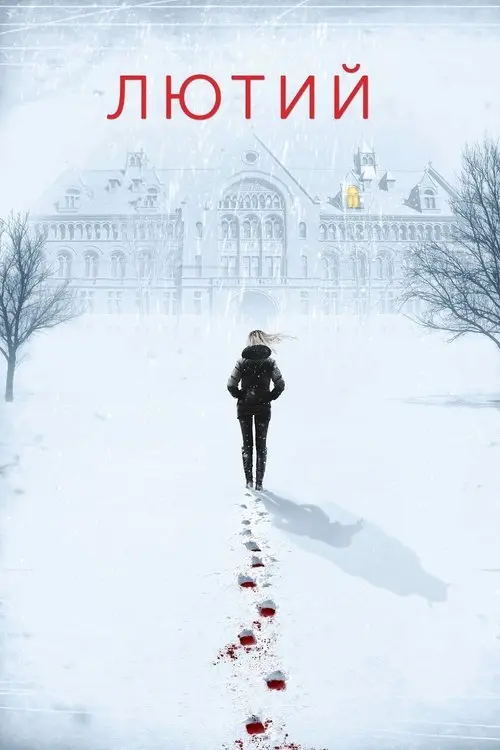 Постер фільму Лютий