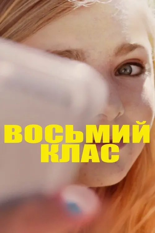 Постер фільму Восьмий клас