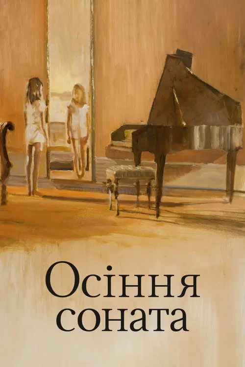 Постер фільму Осіння соната