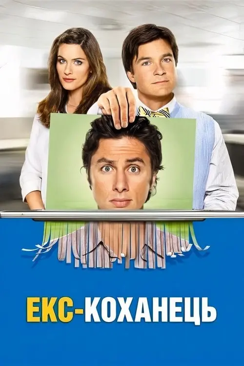 Постер фільму Екс - коханець