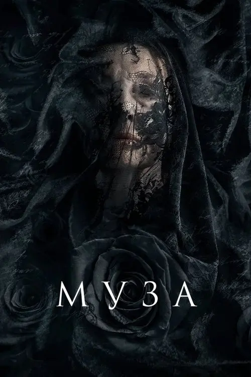 Постер фільму Муза
