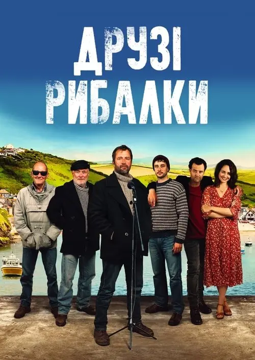 Постер фільму Друзі рибалки