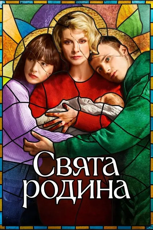 Постер серіалу Свята родина
